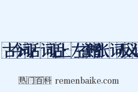 古今词话·词话上·左誉赠张秾词反义词是什么意思的图片